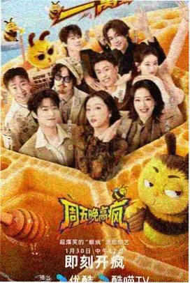 周末不加班综艺海报